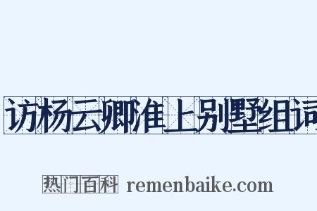 访杨云卿淮上别墅组词是什么意思的图片